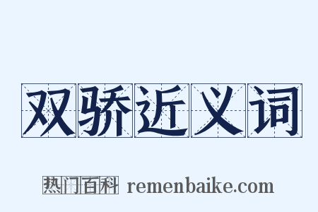 双骄近义词是什么意思的图片